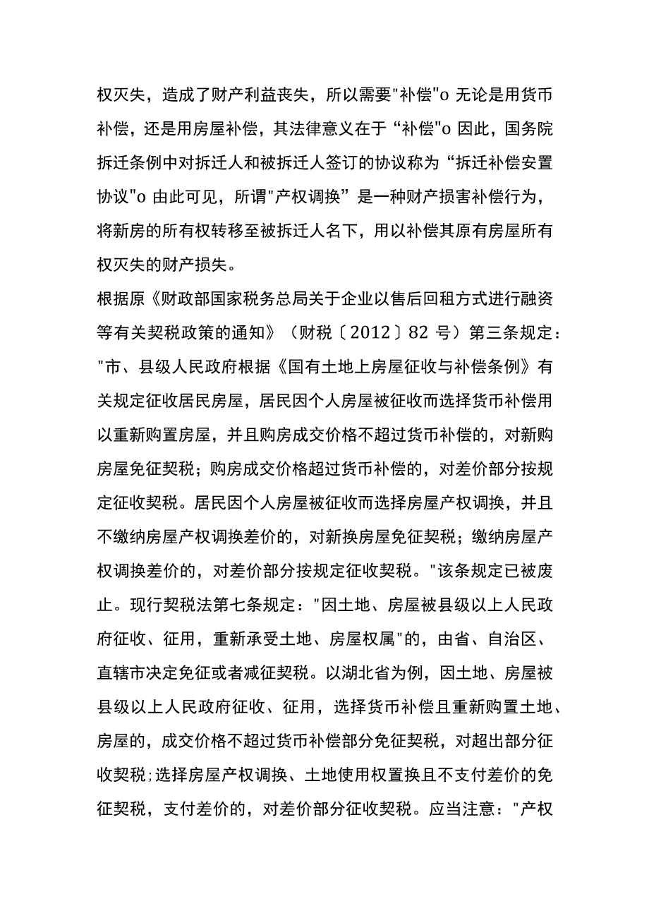 以地换房是否缴纳契税.docx_第2页