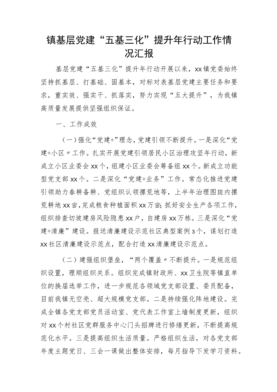 乡镇基层党建“五基三化”提升年行动工作情况汇报.docx_第1页