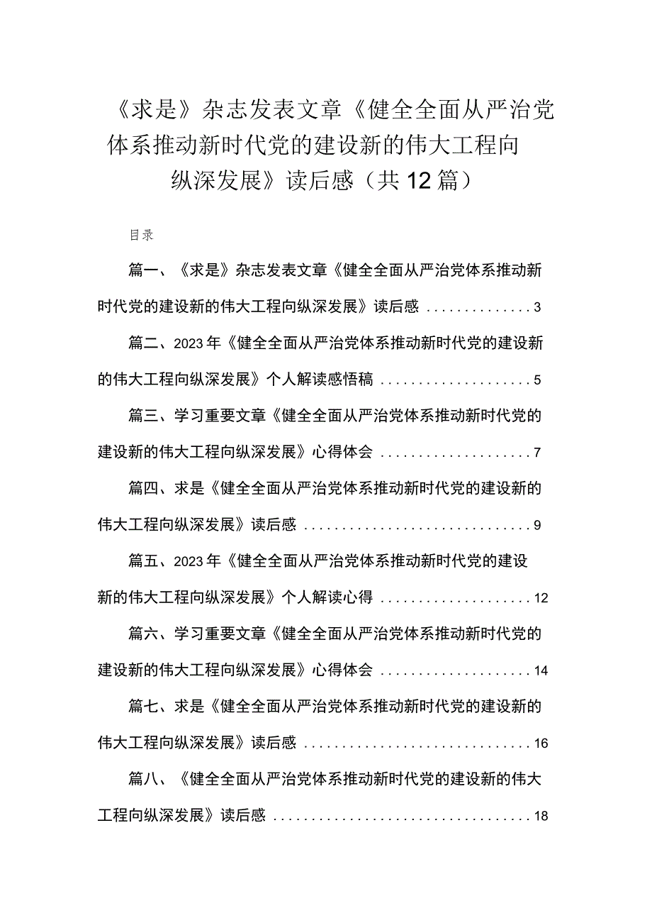 （12篇）《求是》杂志发表文章《健全全面从严治党体系推动新时代党的建设新的伟大工程向纵深发展》读后感供参考.docx_第1页