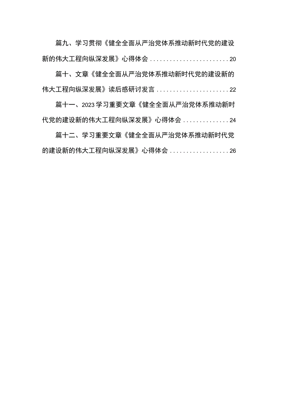 （12篇）《求是》杂志发表文章《健全全面从严治党体系推动新时代党的建设新的伟大工程向纵深发展》读后感供参考.docx_第2页