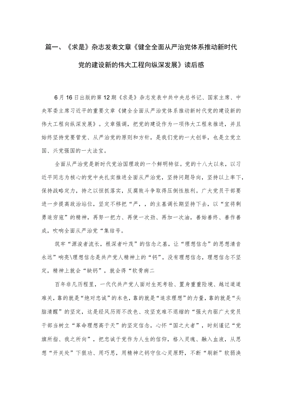 （12篇）《求是》杂志发表文章《健全全面从严治党体系推动新时代党的建设新的伟大工程向纵深发展》读后感供参考.docx_第3页