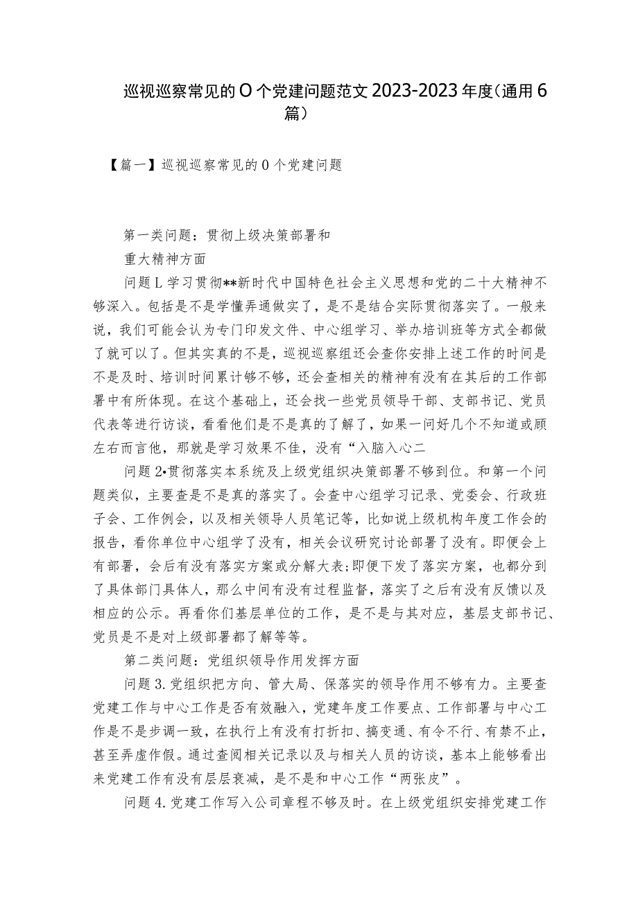 巡视巡察常见的0个党建问题范文2023-2023年度(通用6篇).docx_第1页