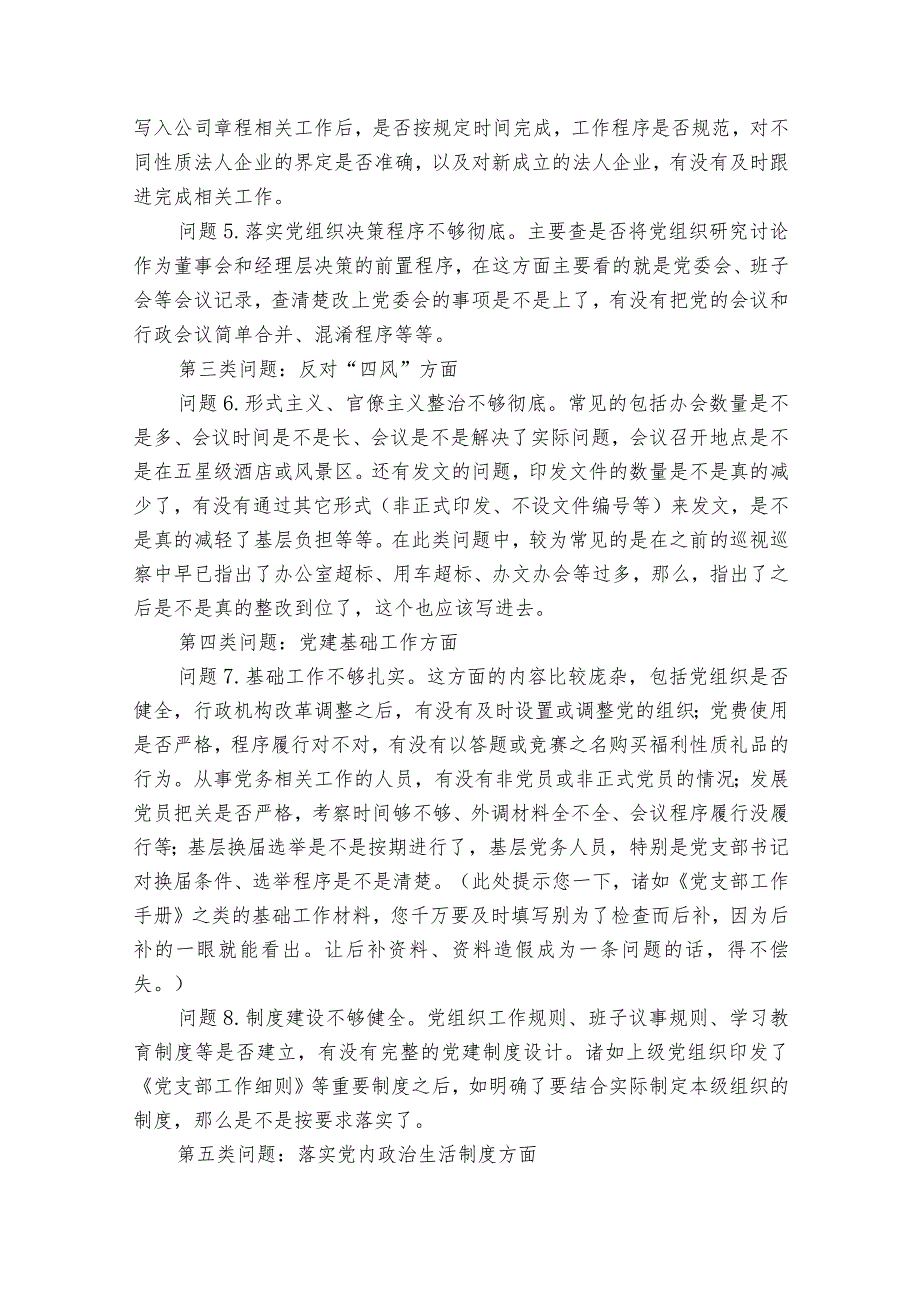 巡视巡察常见的0个党建问题范文2023-2023年度(通用6篇).docx_第2页