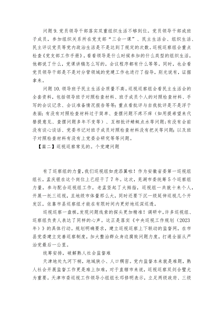 巡视巡察常见的0个党建问题范文2023-2023年度(通用6篇).docx_第3页