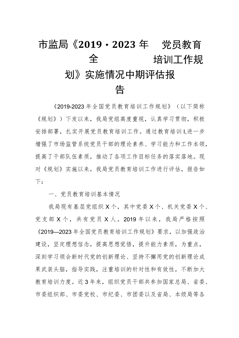 市监局《2019-2023年全国党员教育培训工作规划》实施情况中期评估报告.docx_第1页