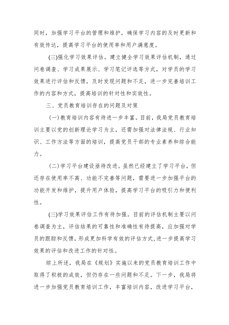 市监局《2019-2023年全国党员教育培训工作规划》实施情况中期评估报告.docx_第3页