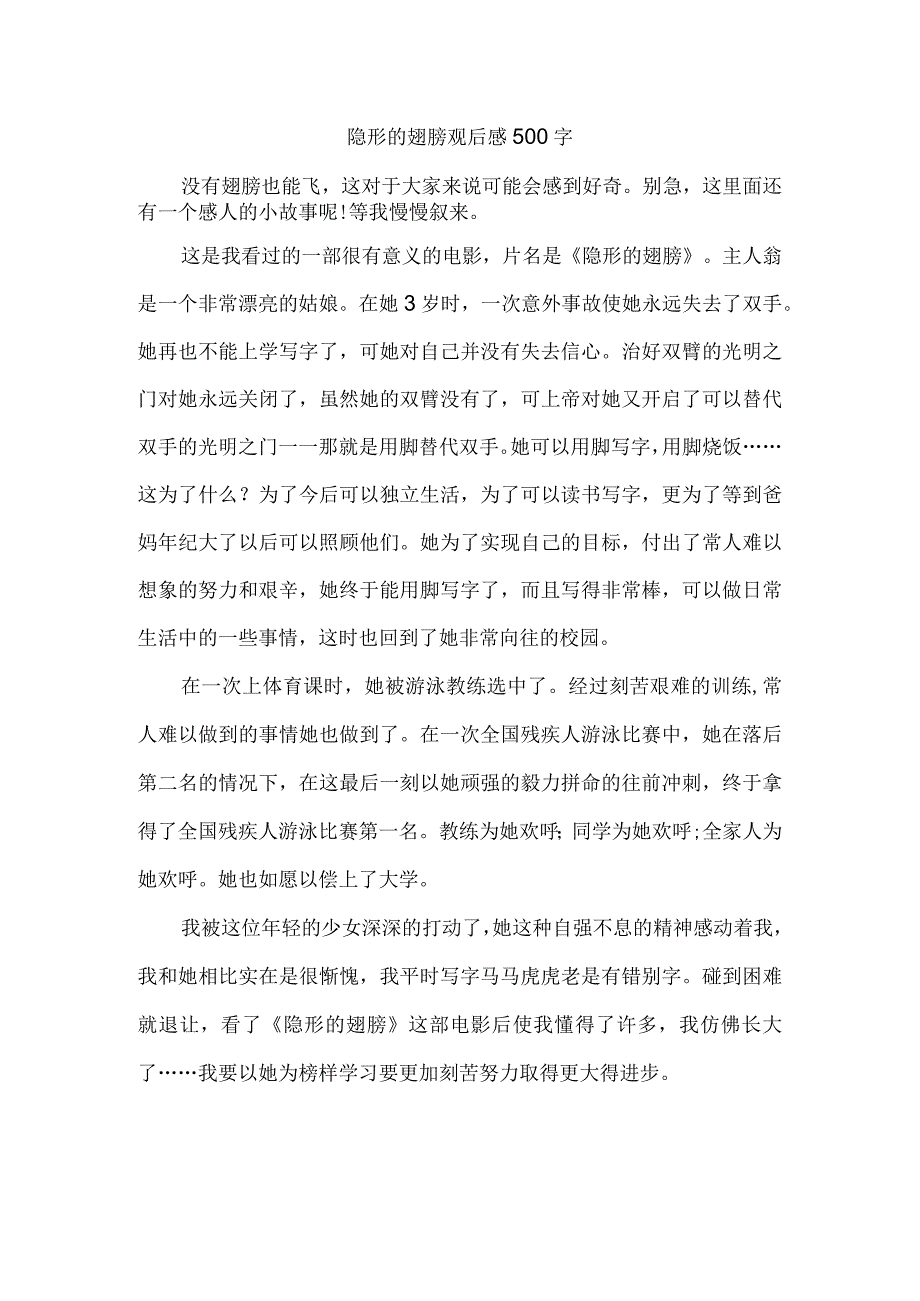 隐形的翅膀观后感500字.docx_第1页