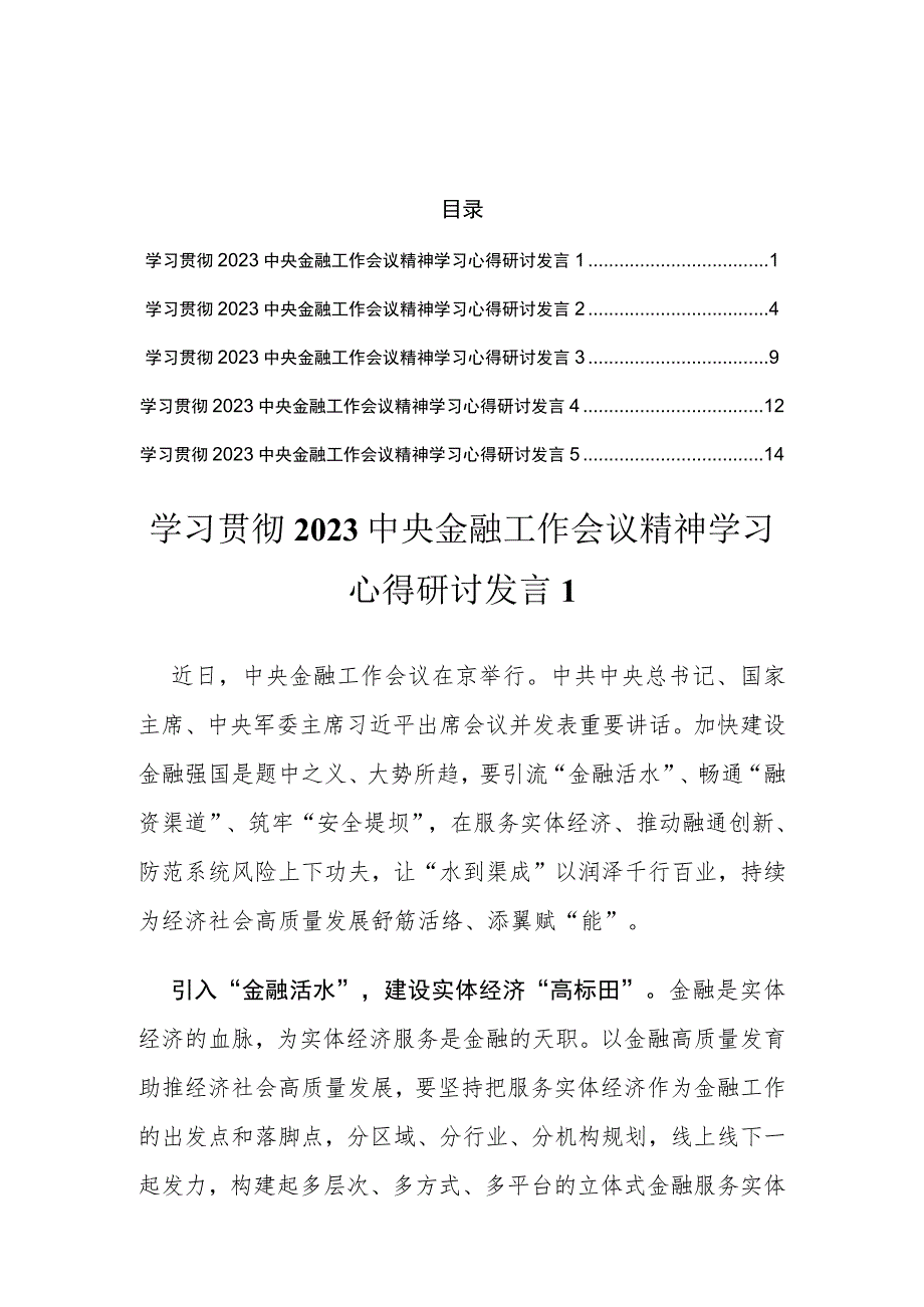 学习贯彻2023中央金融工作会议精神学习心得研讨汇编（5篇）.docx_第1页