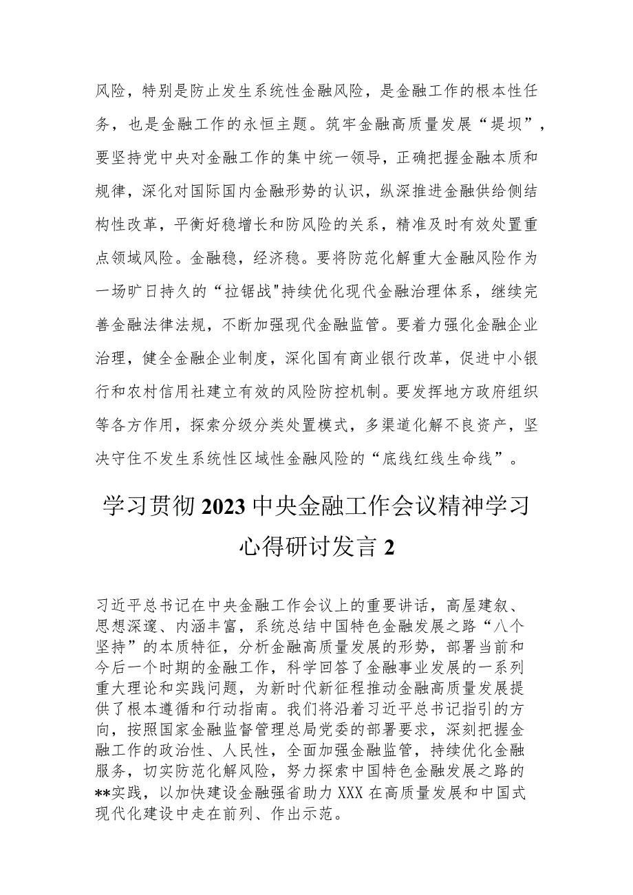 学习贯彻2023中央金融工作会议精神学习心得研讨汇编（5篇）.docx_第3页