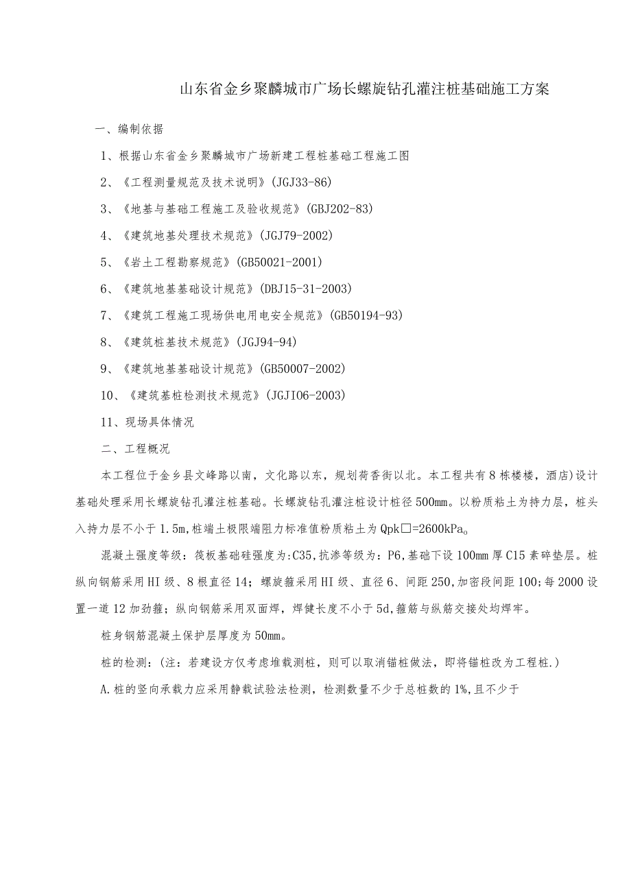 长螺旋钻孔灌注桩施工专项方案.docx_第2页