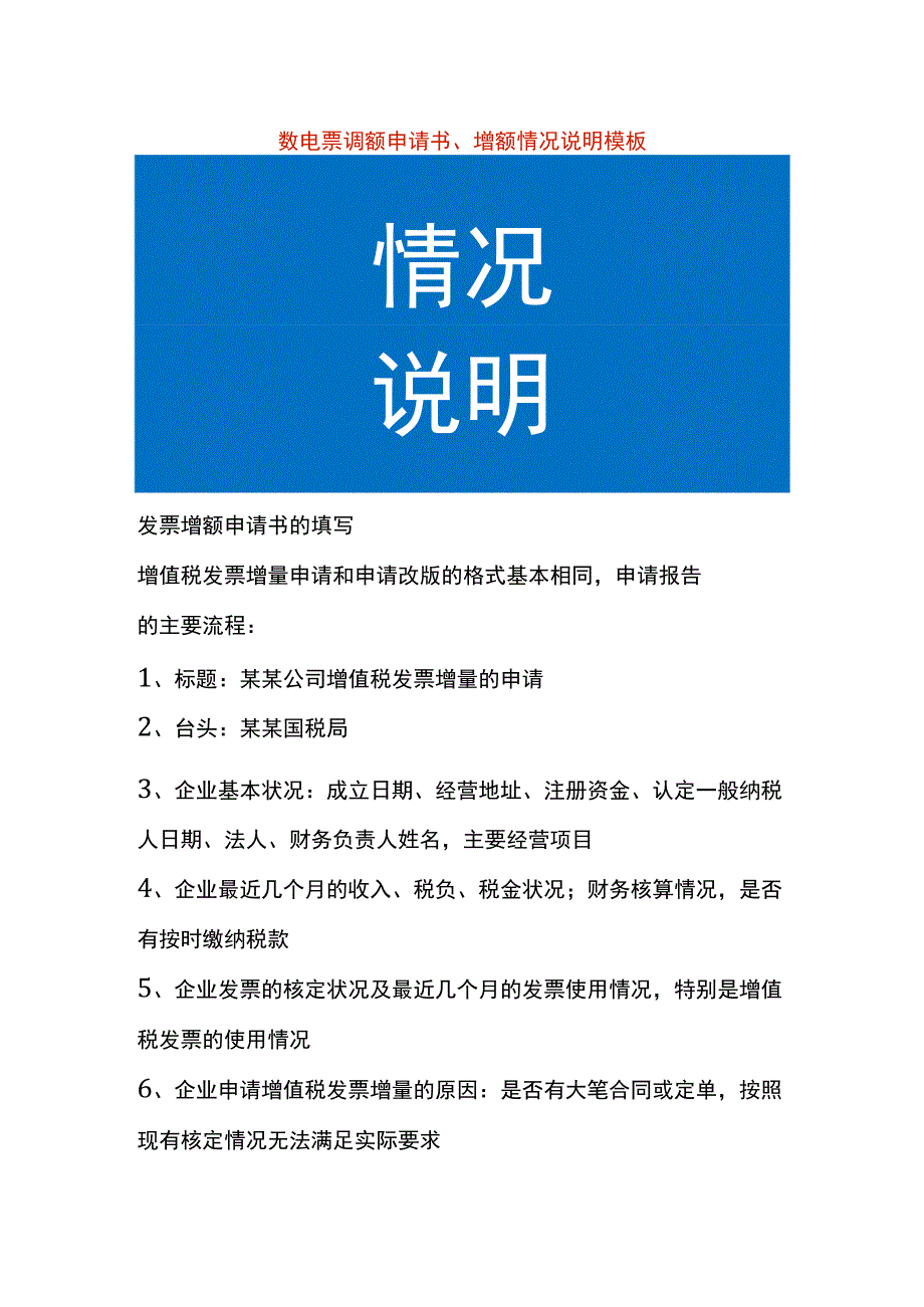 数电票调额申请书、增额情况说明模板.docx_第1页