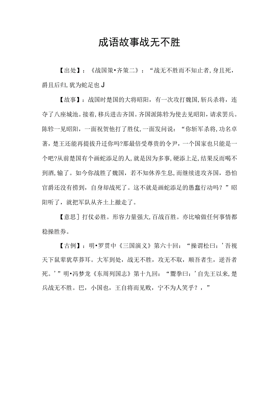 成语故事战无不胜.docx_第1页