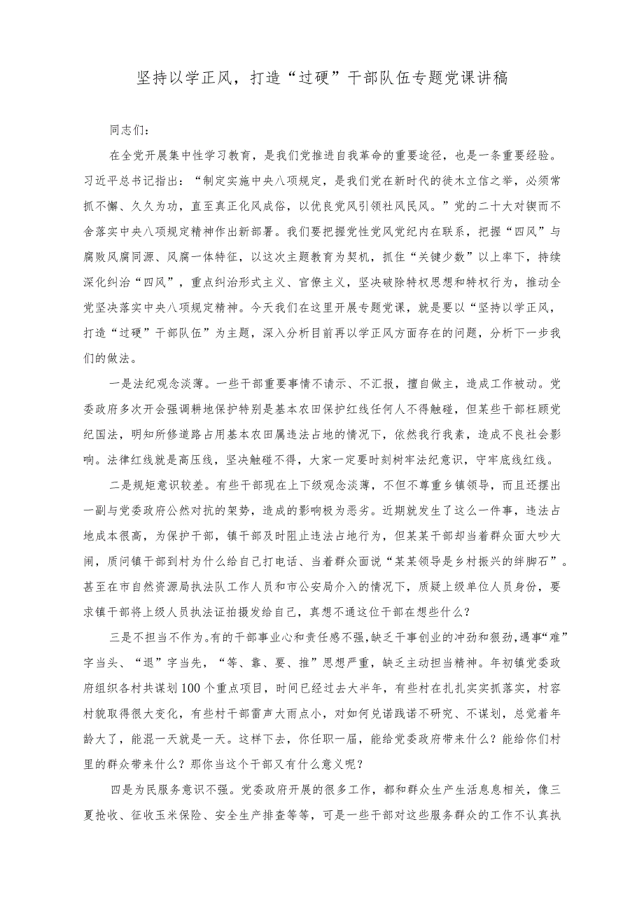 （3篇）坚持以学正风打造“过硬”干部队伍专题党课讲稿+在加强领导班子和干部队伍建设工作会上的讲话稿2023年度乡镇工作总结和2024年重点工作任务.docx_第1页