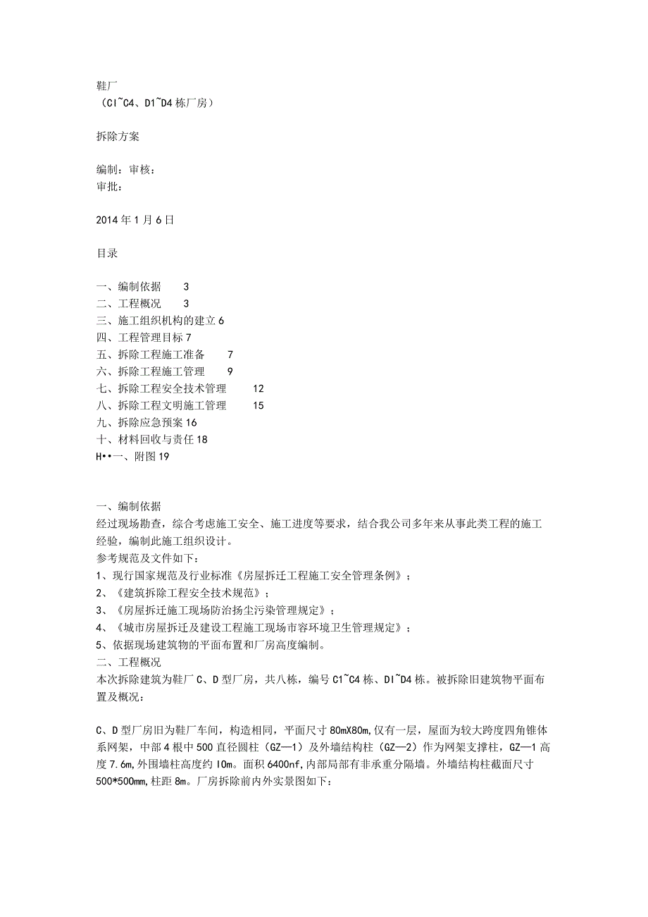 某地大跨度钢结构鞋厂厂房拆除设计方案（含CAD图）.docx_第1页