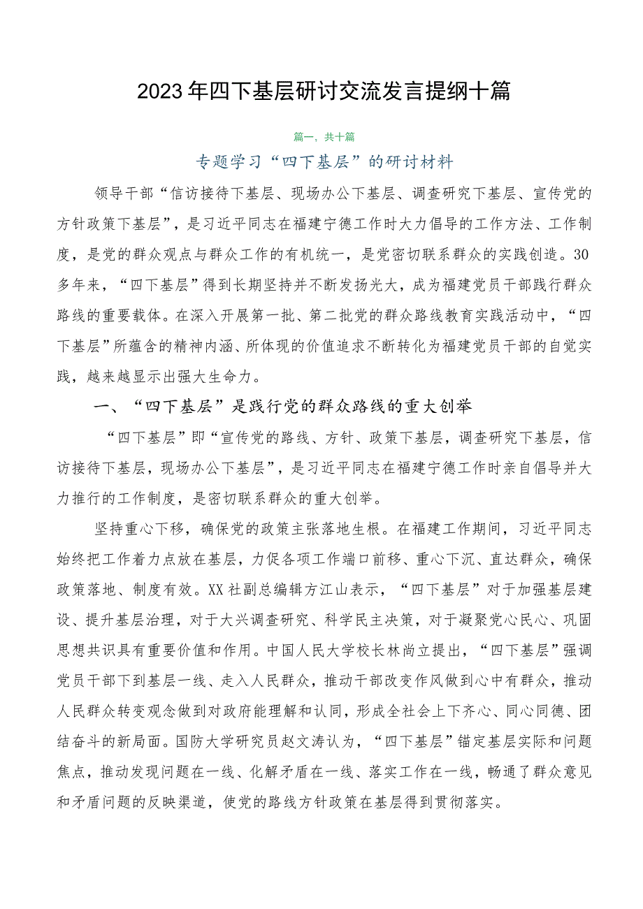 2023年四下基层研讨交流发言提纲十篇.docx_第1页