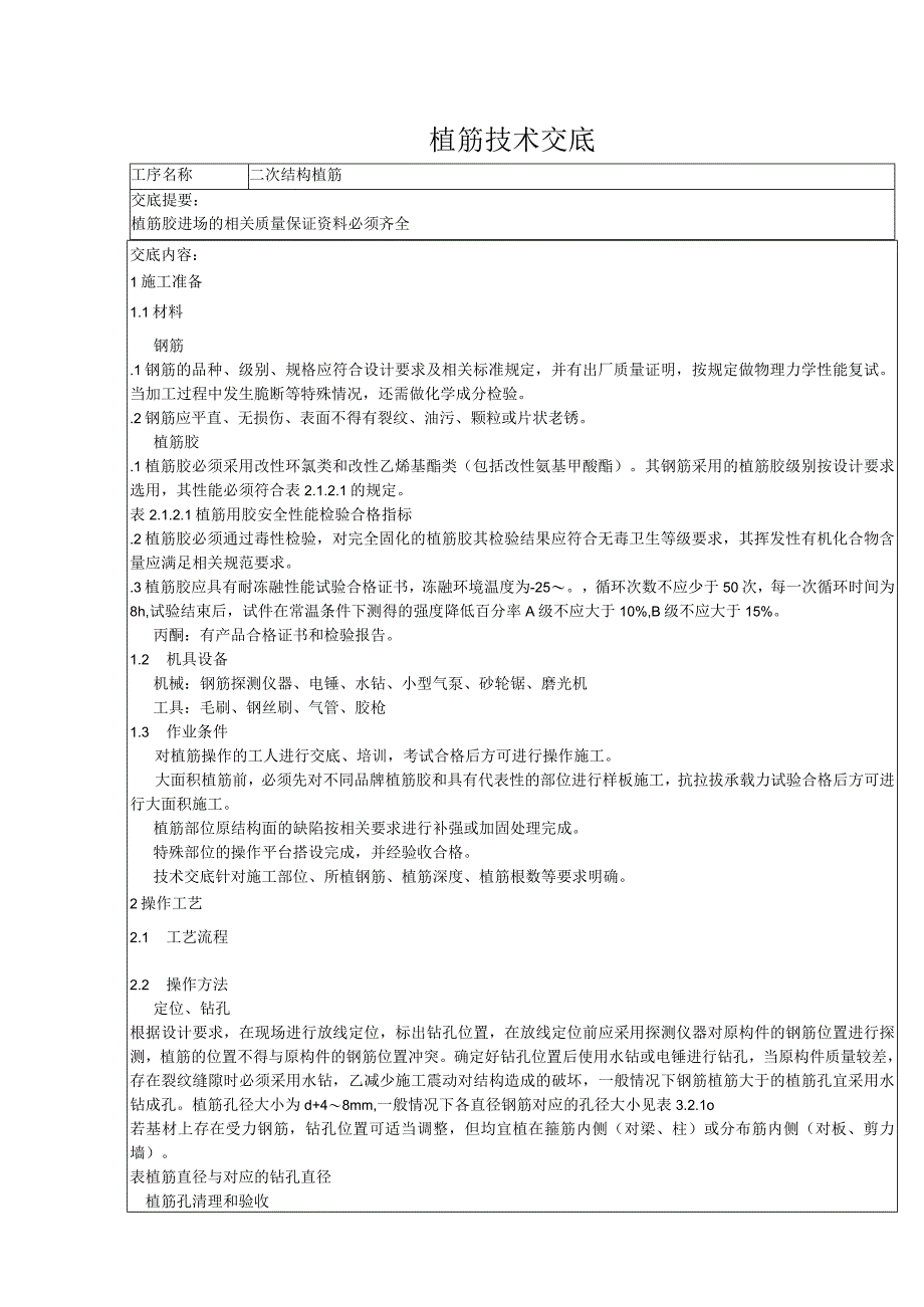 钢筋植筋技术交底.docx_第1页