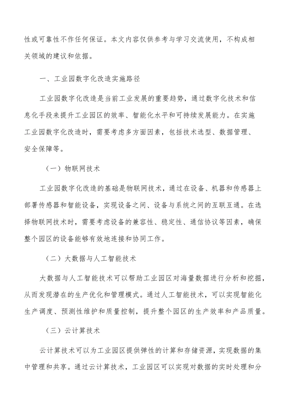 工业园数字化改造实施路径及可行性研究.docx_第2页