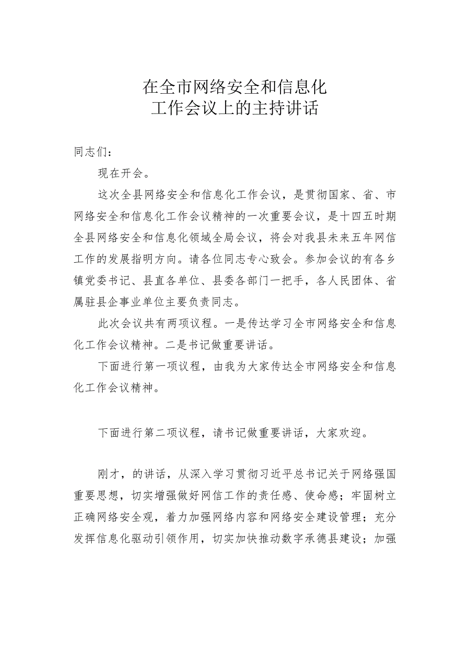 在全市网络安全和信息化工作会议上的主持讲话.docx_第1页