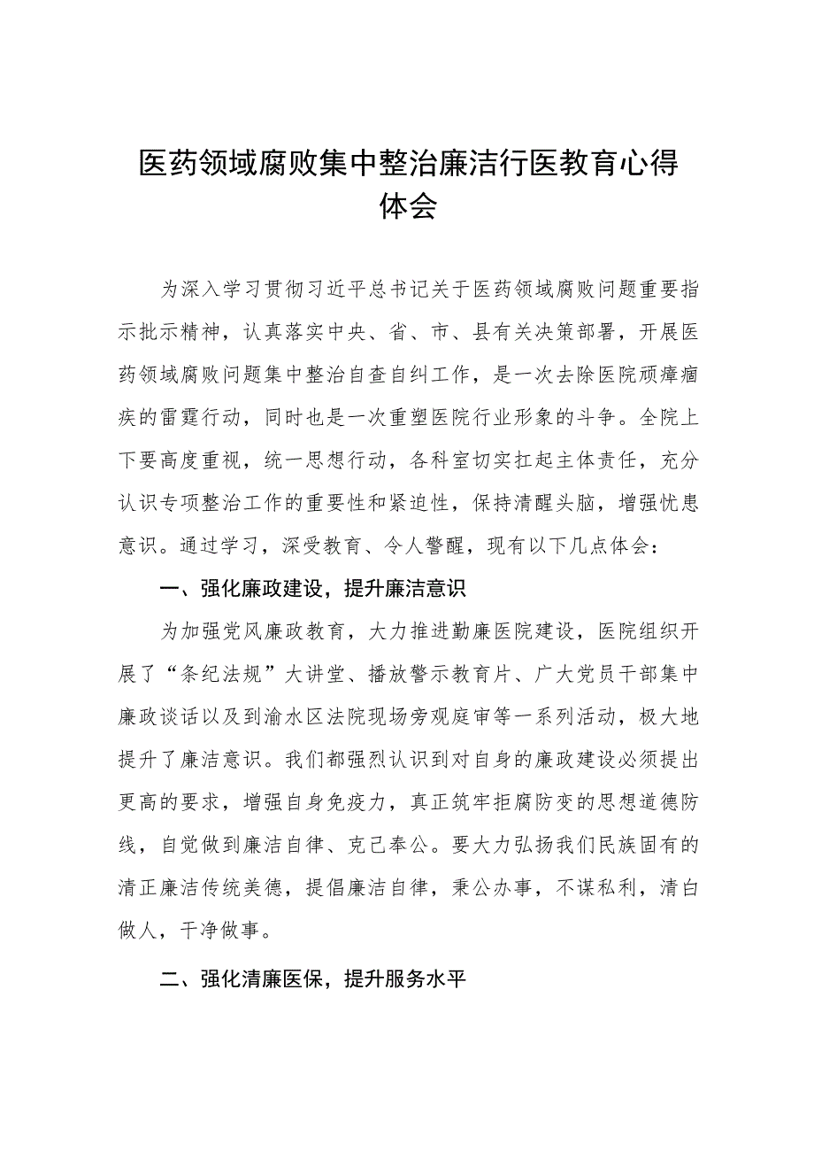 2023医生廉洁行医的教育心得体会十六篇.docx_第1页