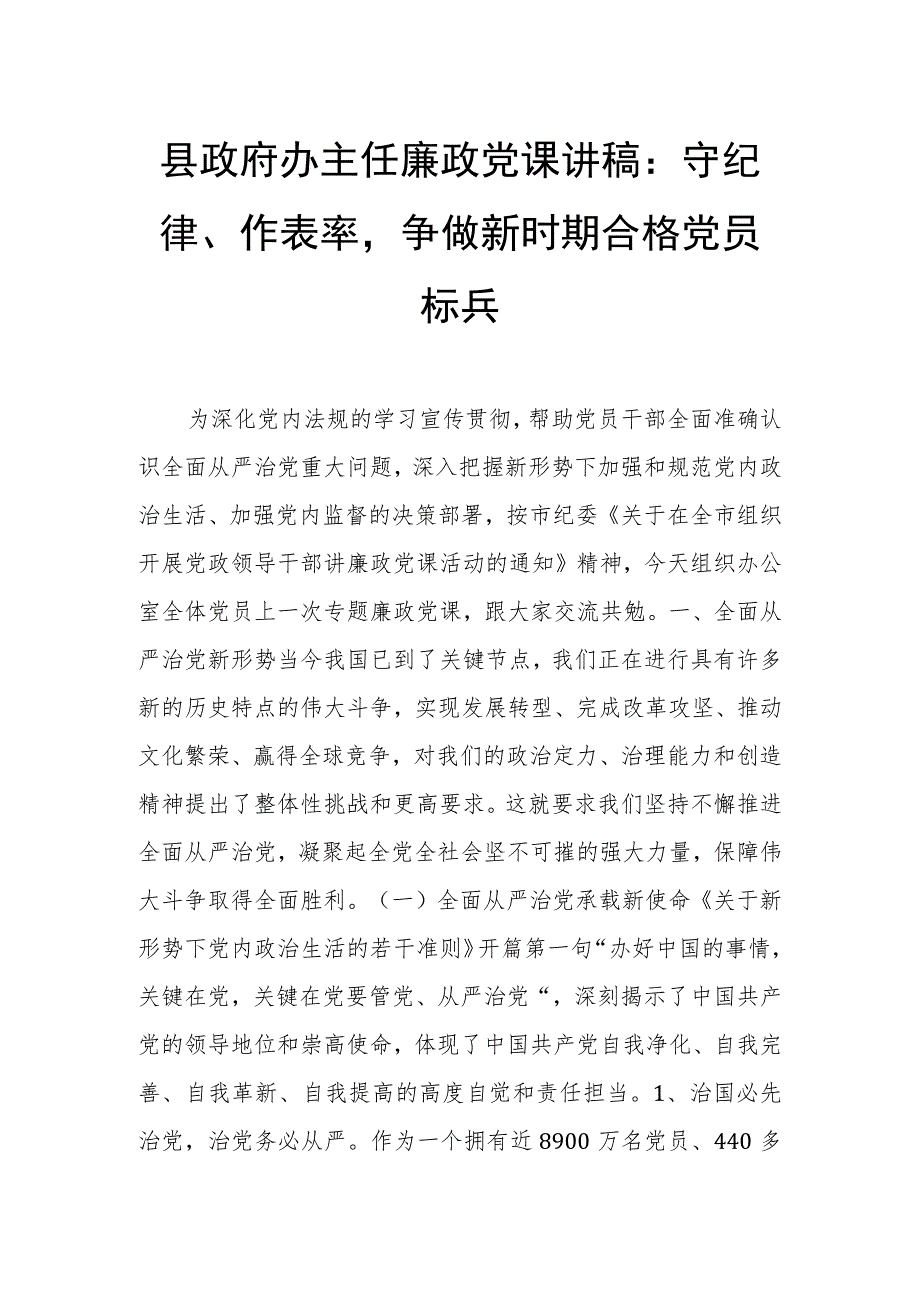 县政府办主任廉政党课讲稿：守纪律、作表率争做新时期合格党员标兵.docx_第1页