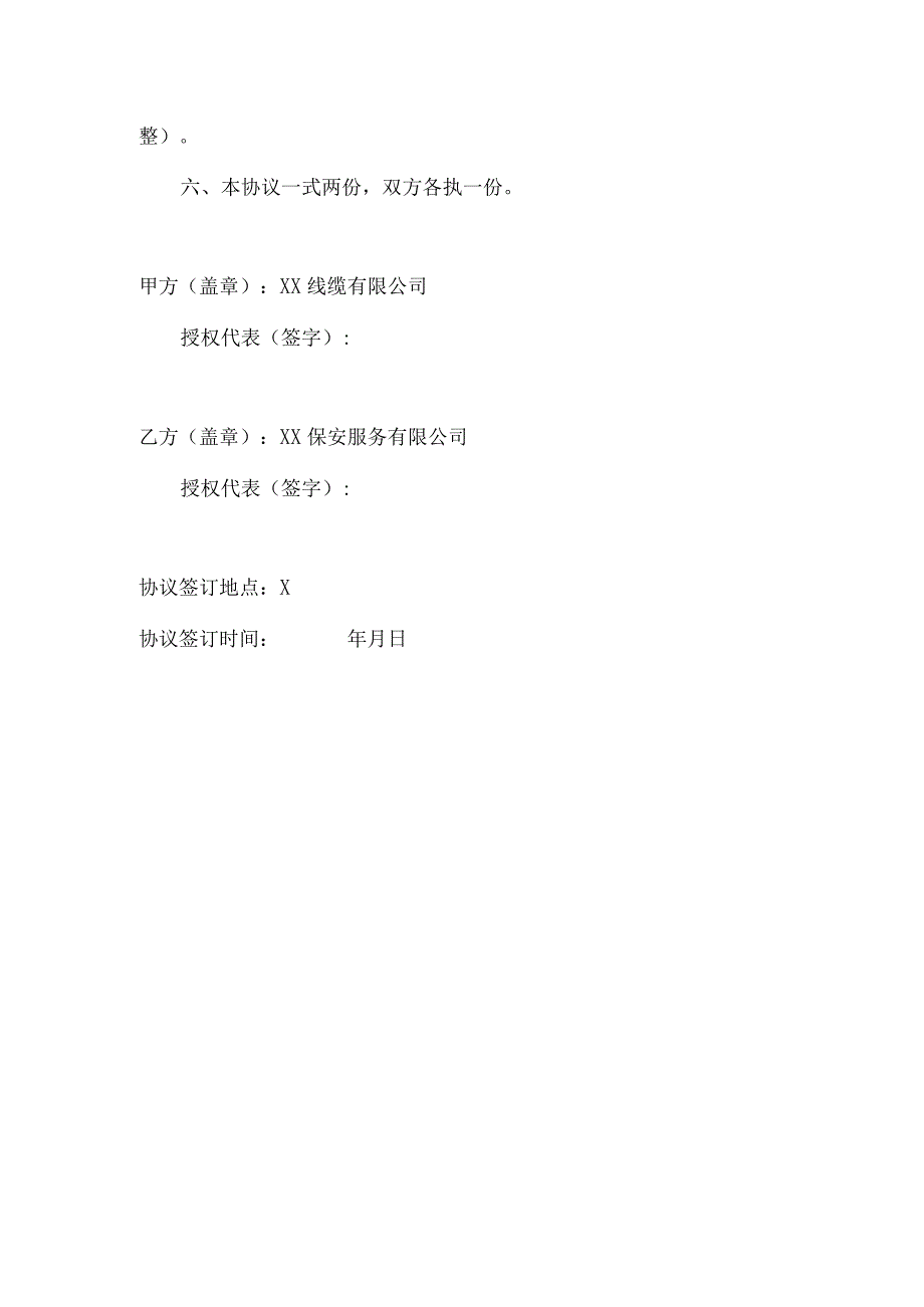 保安服务合同解除协议书（2023年XX线缆有限公司与XX保安服务有限公司）.docx_第2页