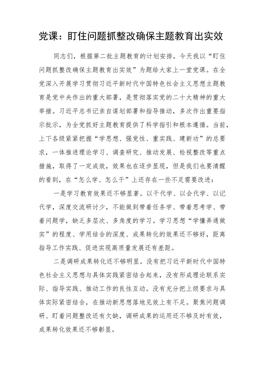 以学铸魂以学增智以学正风以学促干盯住问题抓整改确保主题教育出实效党课讲稿.docx_第2页