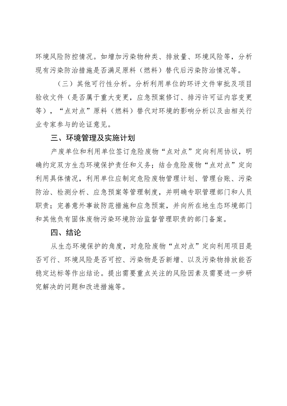 京津冀危险废物“点对点”定向利用环境风险评估报告编制大纲.docx_第2页