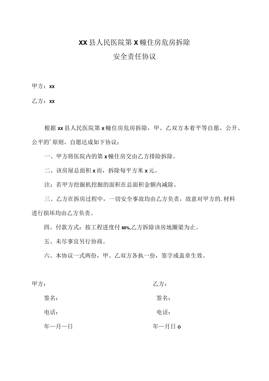 XX县人民医院第X幢住房危房拆除安全责任协议（2023年）.docx_第1页