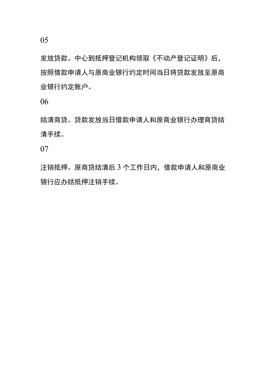 商转公贷款业务申请流程.docx_第2页