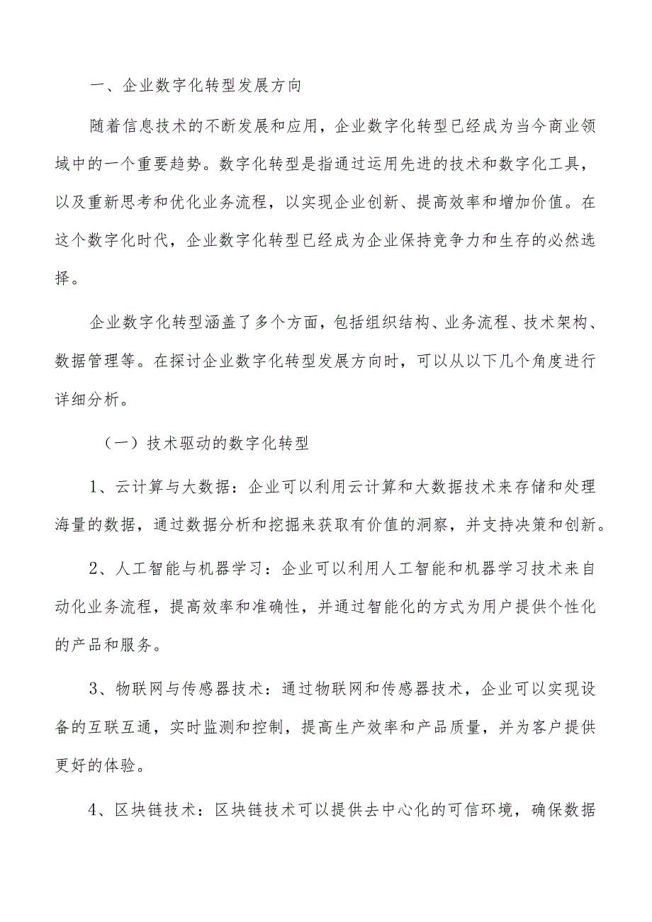 企业数字化转型发展方向及前景分析.docx_第2页