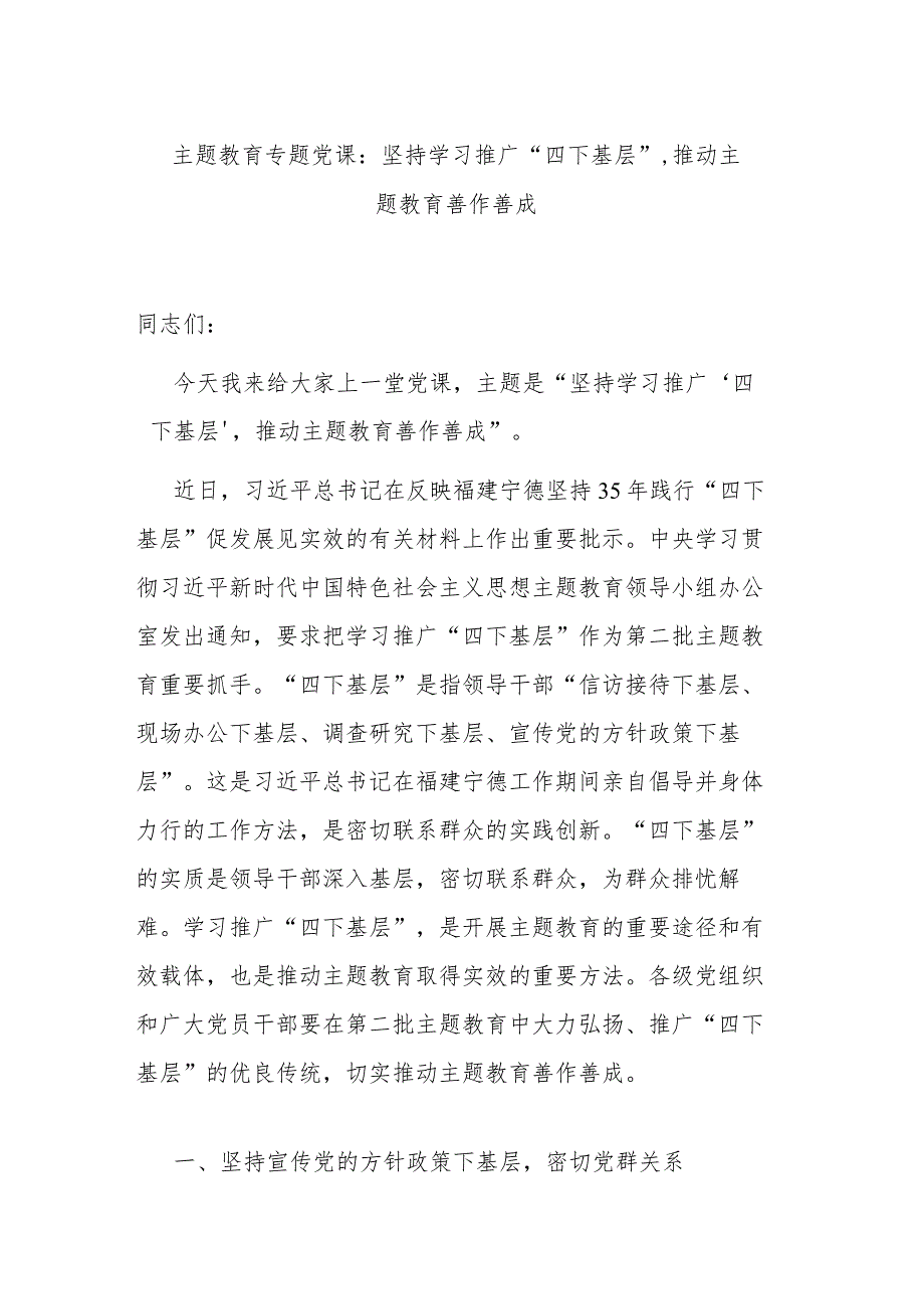 主题教育专题党课：坚持学习推广“四下基层”推动主题教育善作善成.docx_第1页