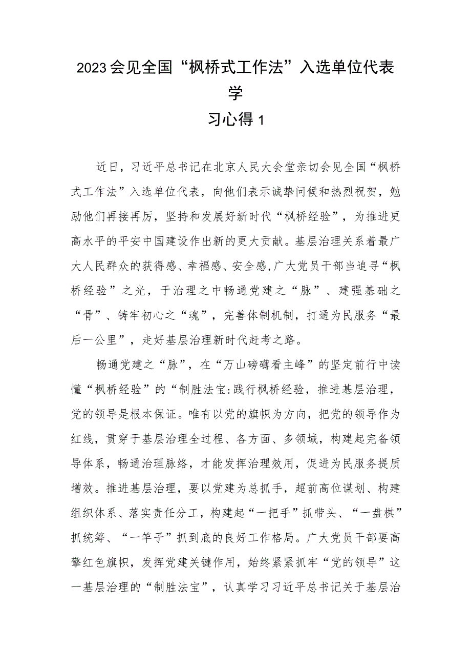 2023会见全国“枫桥式工作法”入选单位代表学习心得共5篇.docx_第1页