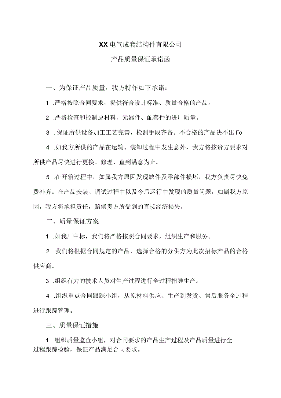 XX电气成套结构件有限公司产品质量保证承诺函（2023年）.docx_第1页