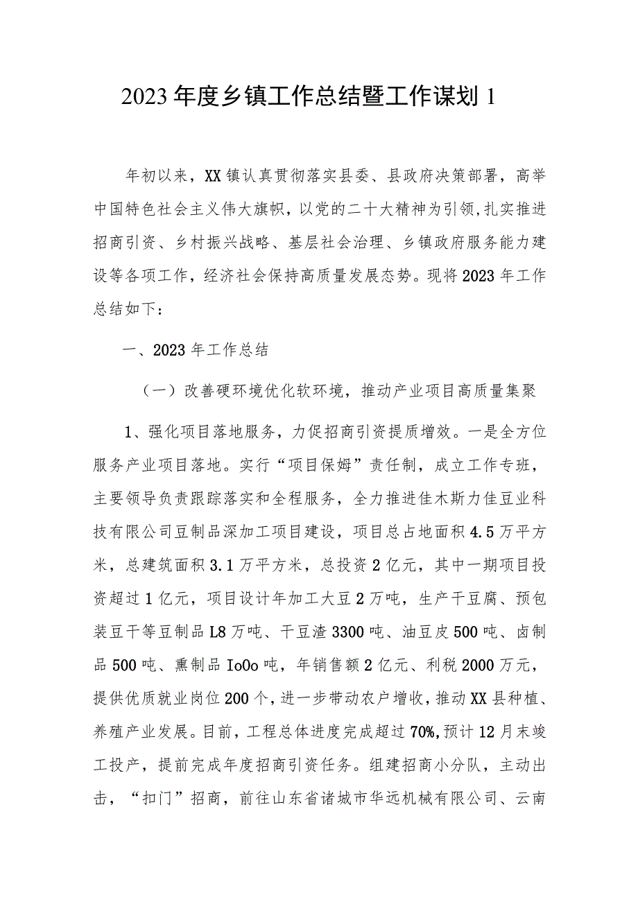 基层乡镇2023年度工作总结暨2024年工作谋划计划思路打算4篇.docx_第1页