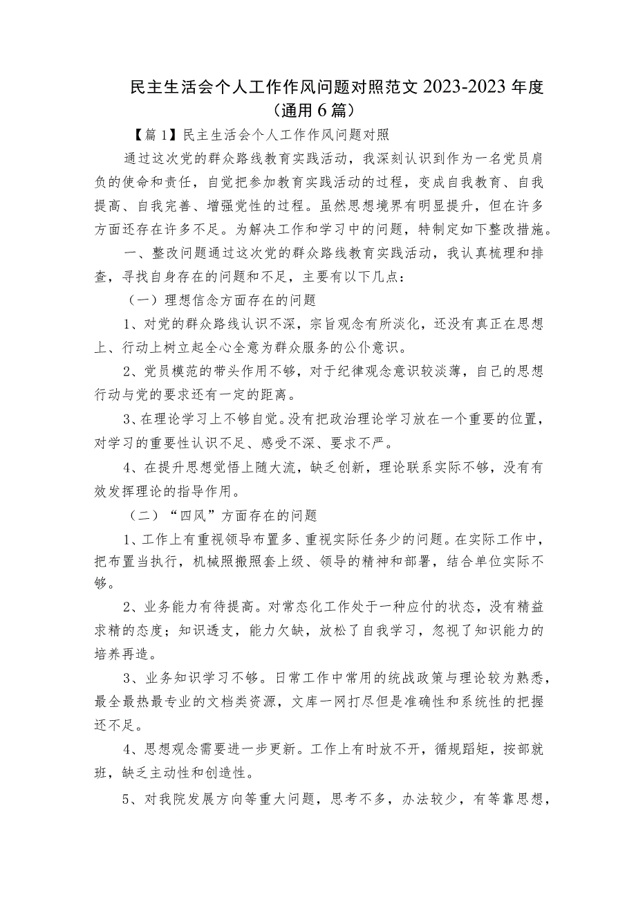 民主生活会个人工作作风问题对照范文2023-2023年度(通用6篇).docx_第1页