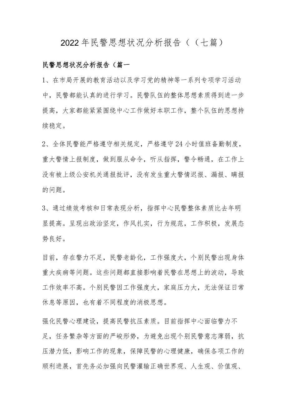 2022年民警思想状况分析报告((七篇).docx_第1页