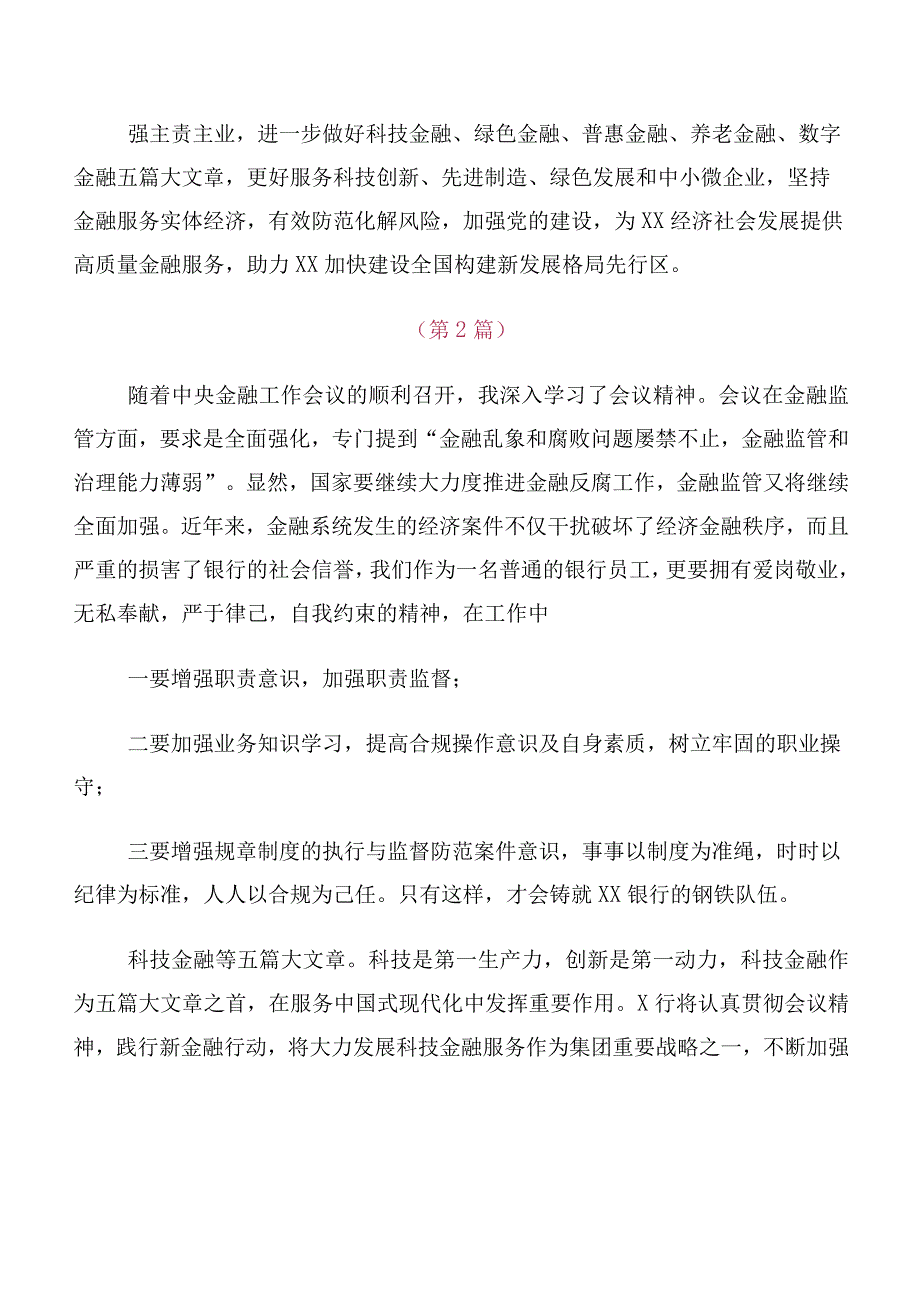 关于开展学习2023年中央金融工作会议精神的发言材料及心得十篇汇编.docx_第2页