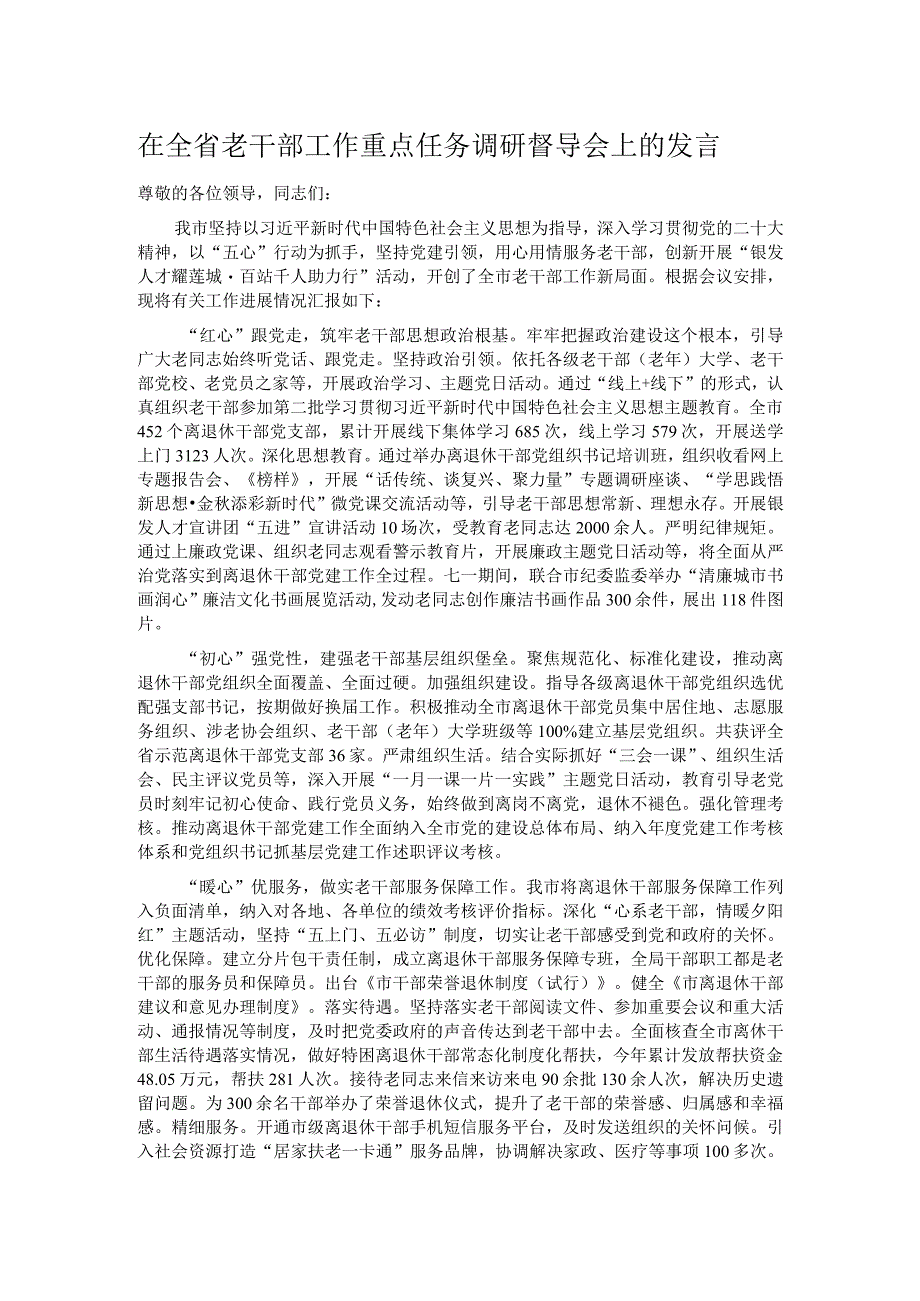 在全省老干部工作重点任务调研督导会上的发言.docx_第1页