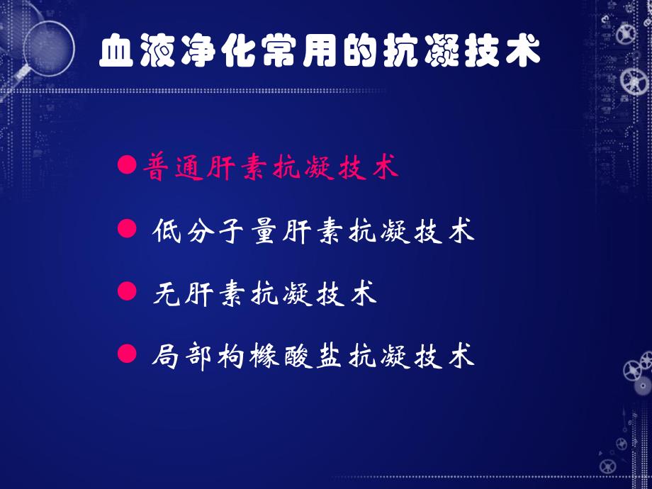 血液透析抗凝技术的应用与护理.ppt_第2页