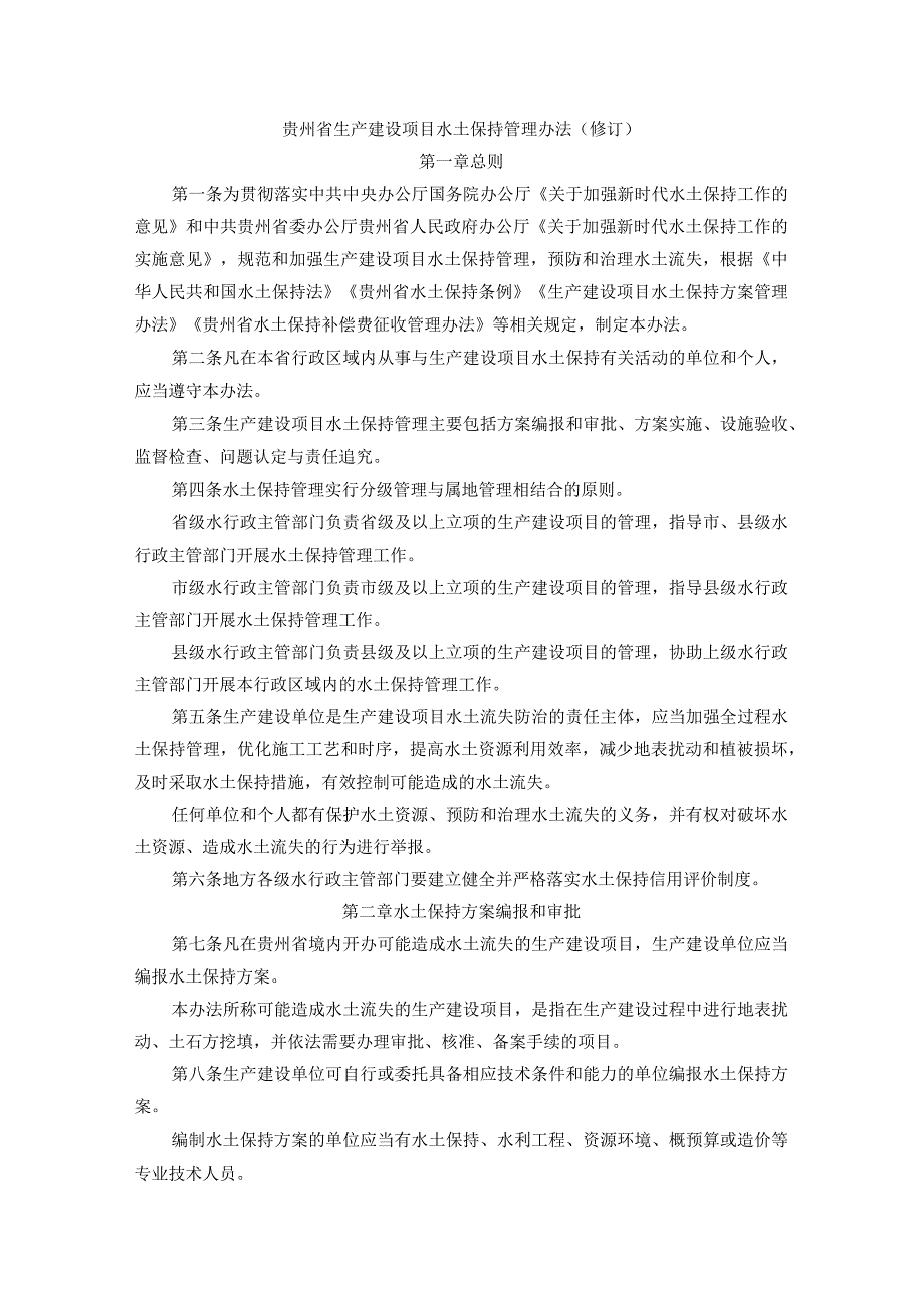 《贵州省生产建设项目水土保持管理办法（修订）》全文及解读.docx_第1页