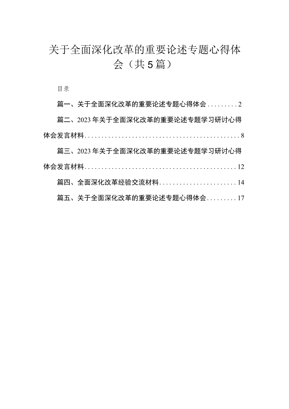 关于全面深化改革的重要论述专题心得体会（共五篇）汇编.docx_第1页