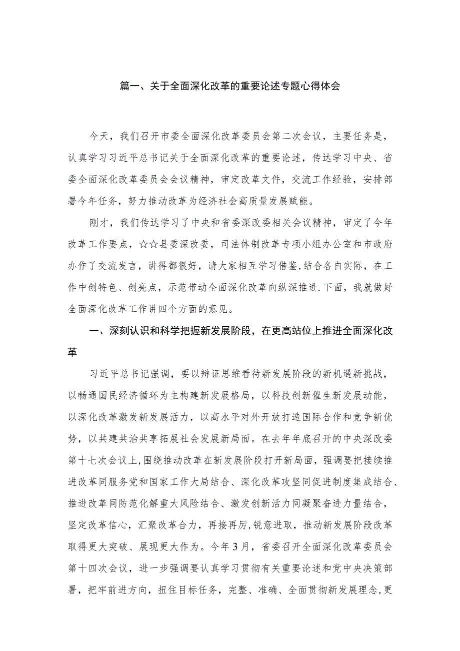 关于全面深化改革的重要论述专题心得体会（共五篇）汇编.docx_第2页