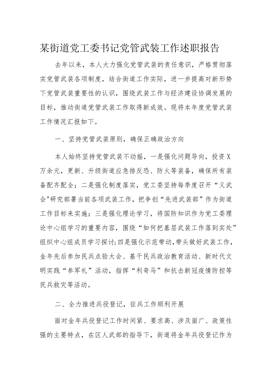 某街道党工委书记党管武装工作述职报告.docx_第1页