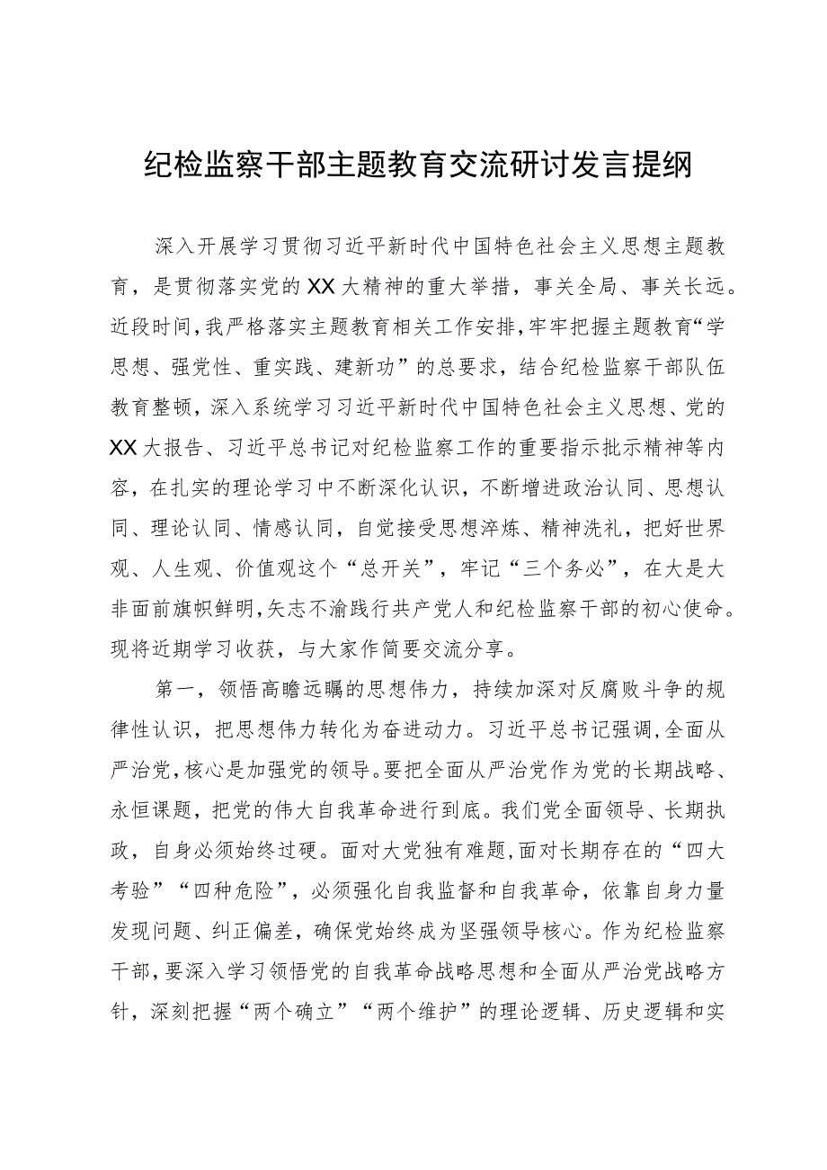 纪检监察干部主题教育交流研讨发言提纲.docx_第1页