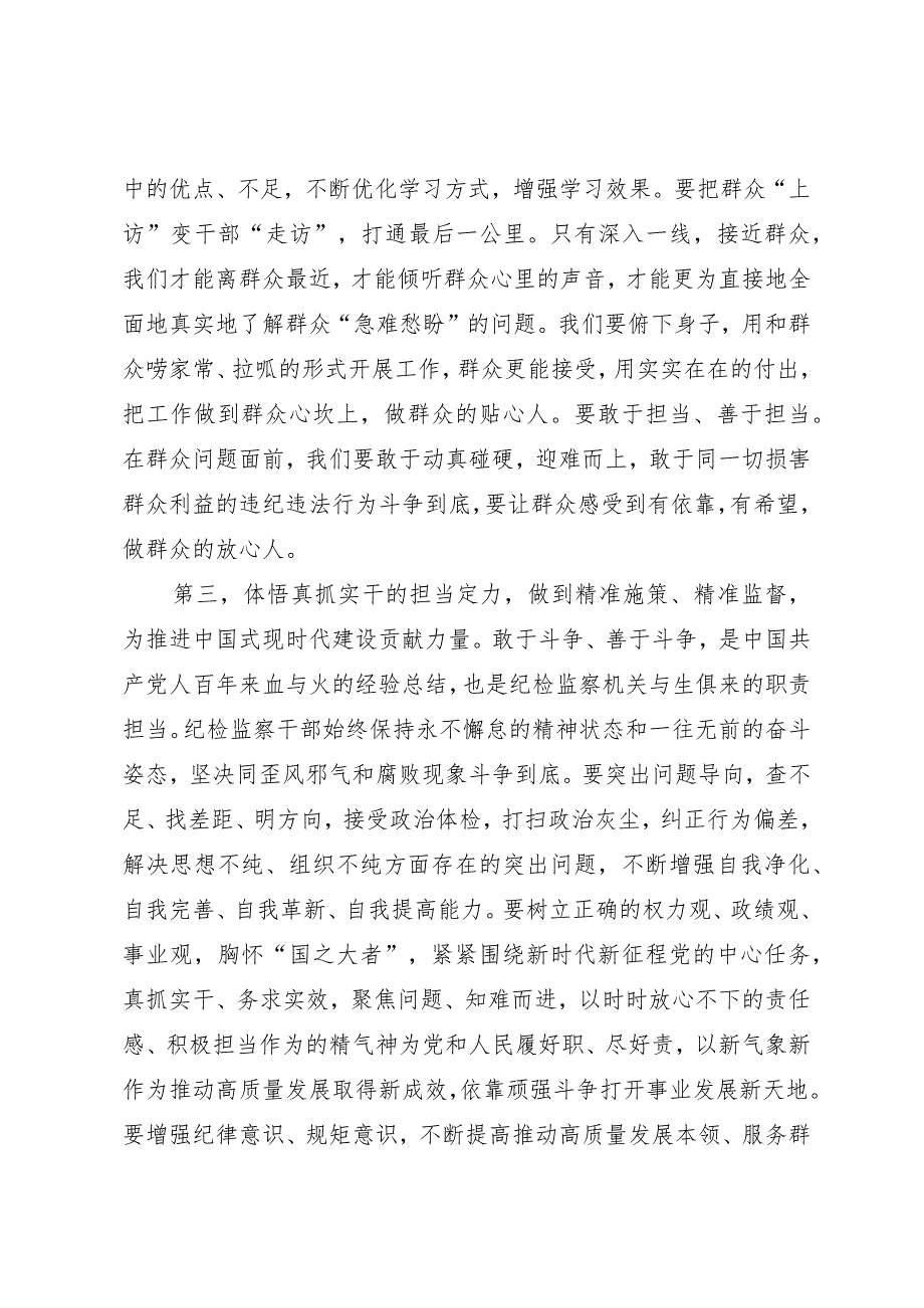 纪检监察干部主题教育交流研讨发言提纲.docx_第3页