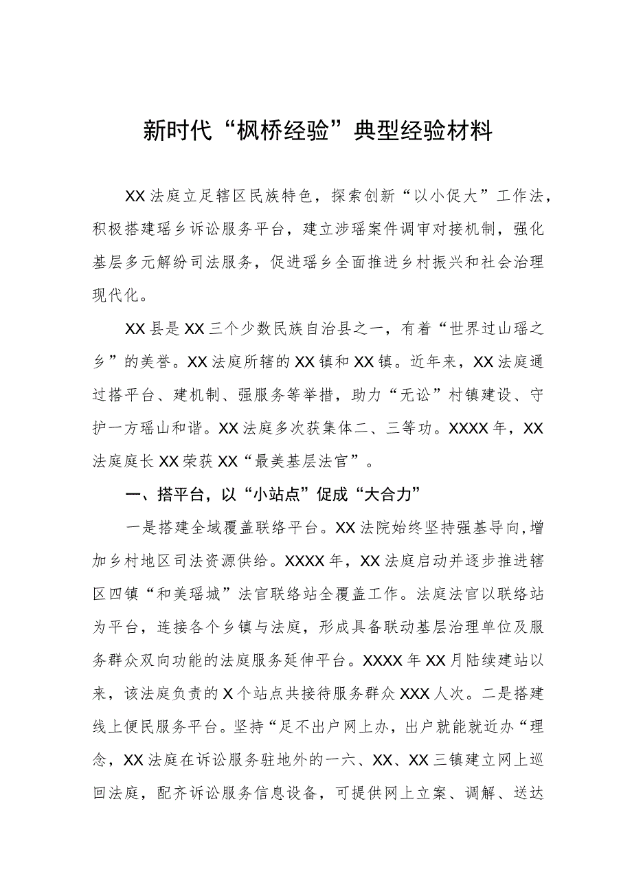 法庭坚持和发展新时代“枫桥经验”典型经验材料9篇.docx_第1页