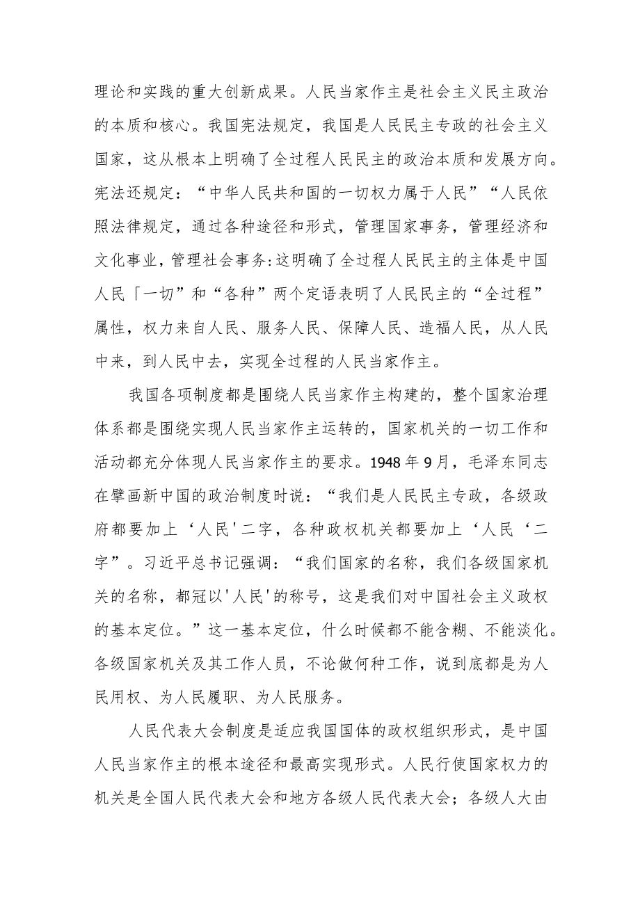 党课：深刻领会全过程人民民主重大理念 推进新时代新征程人大工作高质量发展.docx_第2页