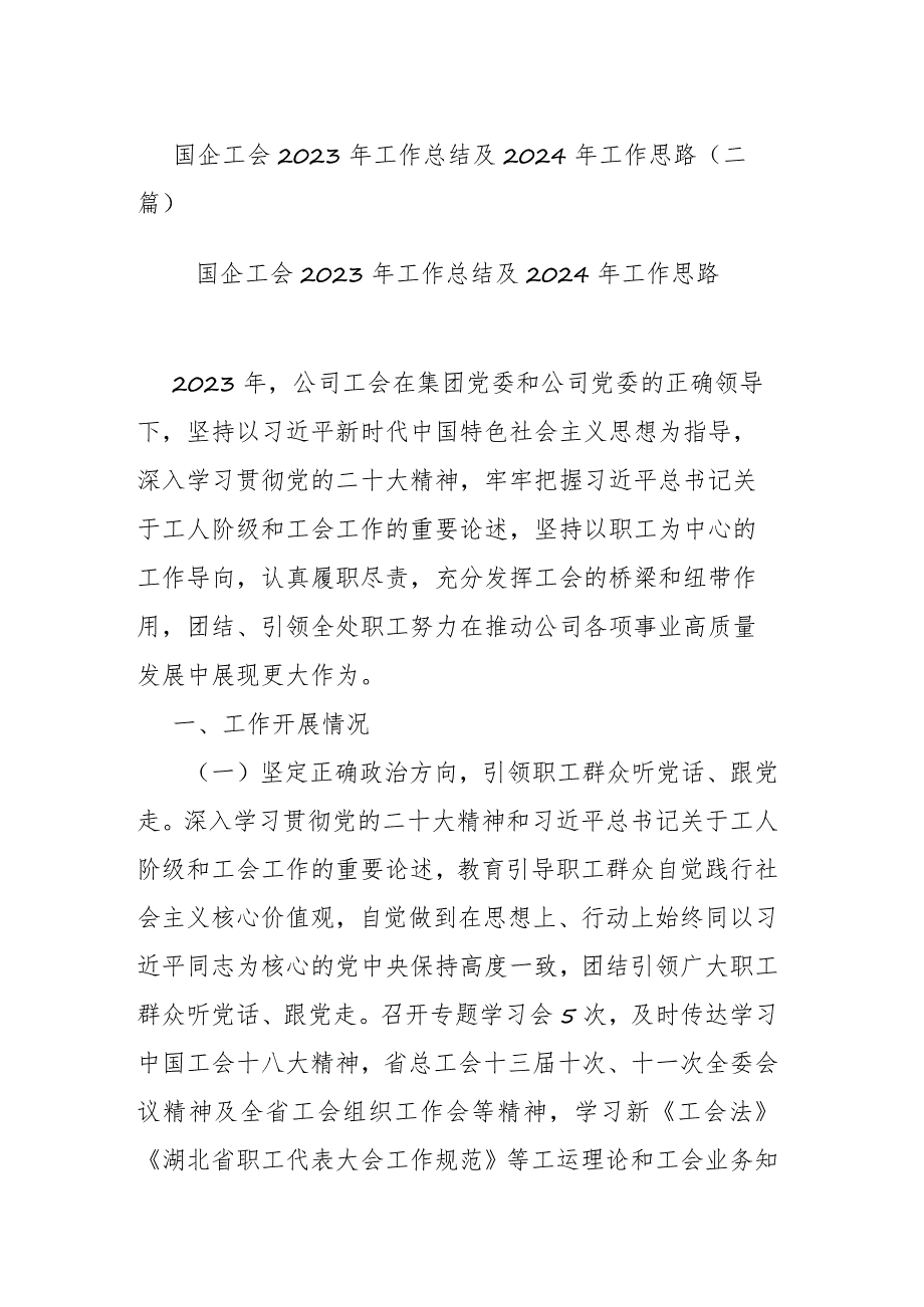 国企工会2023年工作总结及2024年工作思路(二篇).docx_第1页