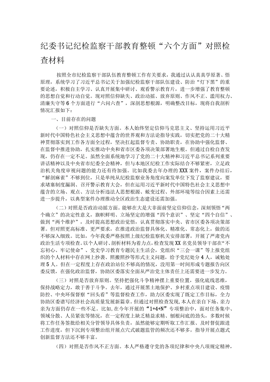 纪委书记纪检监察干部教育整顿“六个方面”对照检查材料 .docx_第1页