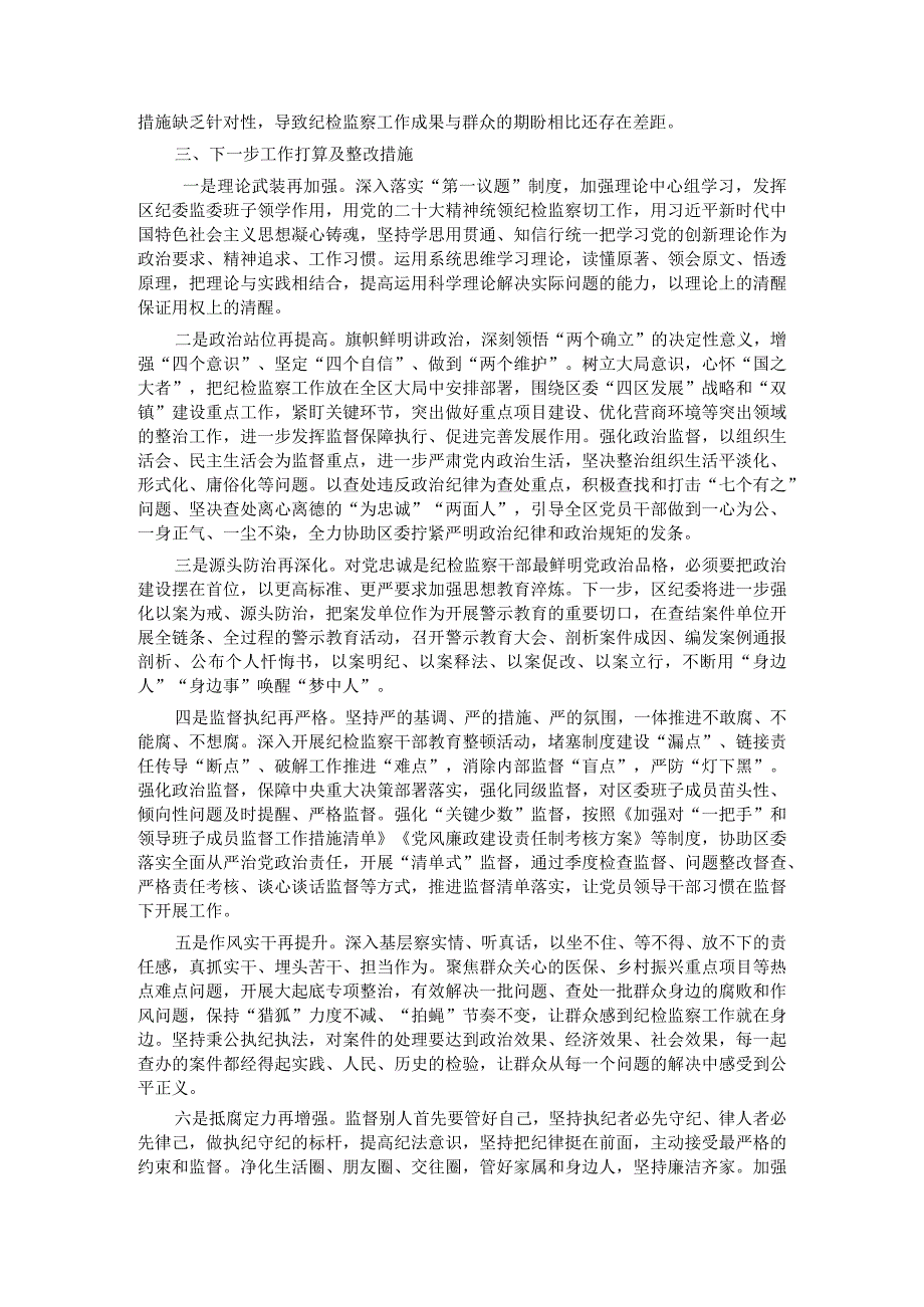 纪委书记纪检监察干部教育整顿“六个方面”对照检查材料 .docx_第3页